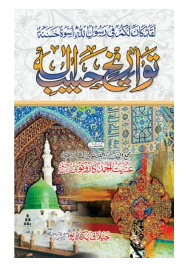     			Tawarikh e Habibe Ilah Urdu Life History of Prophet Muhammad (8285254860)