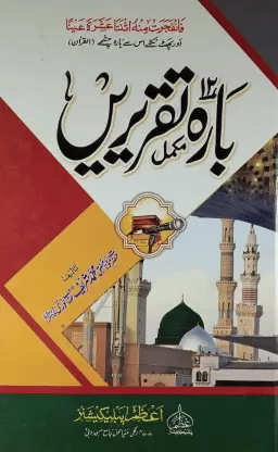    			Barah Taqreeren Computerize Twelve Islamic Speeches (8285254860)