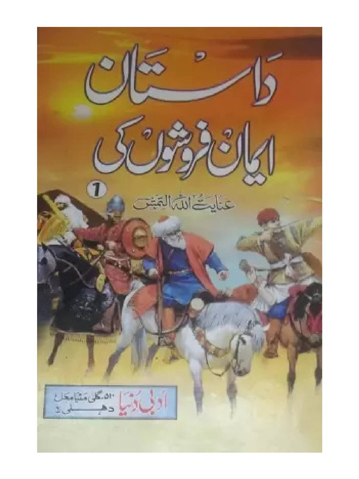     			Dastan Iman Faroshon Ki (5 Vol Set) Islamic Novel (8285254860)