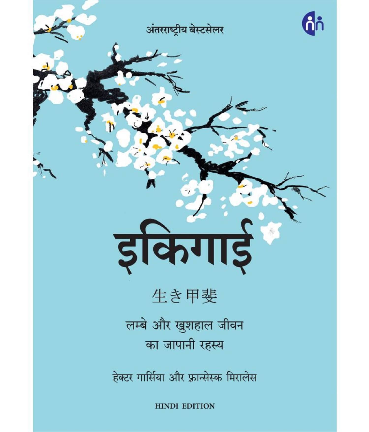 Ikigai Hardcover (Hindi, Edition)