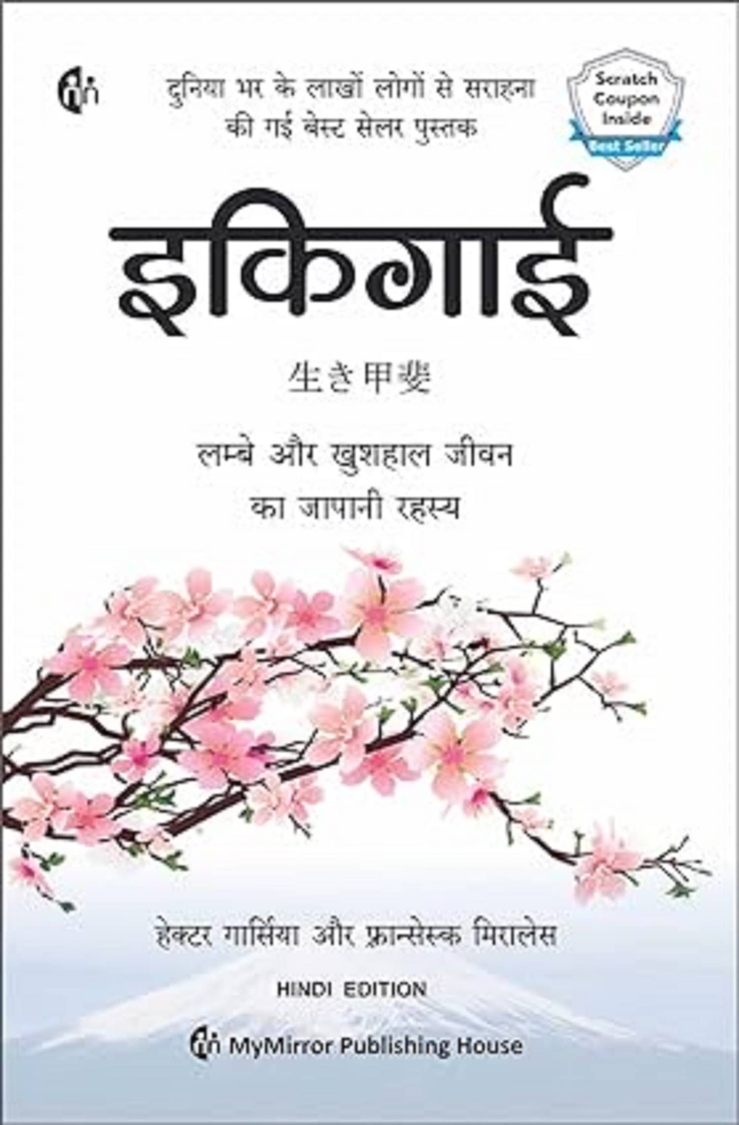 इकिगाई | Ikigai (Hindi) | दीर्घायु, तंदुरुस्त और आनंदित जीवन का जापानी रहस्य | Hector Garcia | Fransesc Miralles | Art of staying Young.. while growing Old Paperback – 31 December 2019 - Stationery | Buy online on ZillyBuy