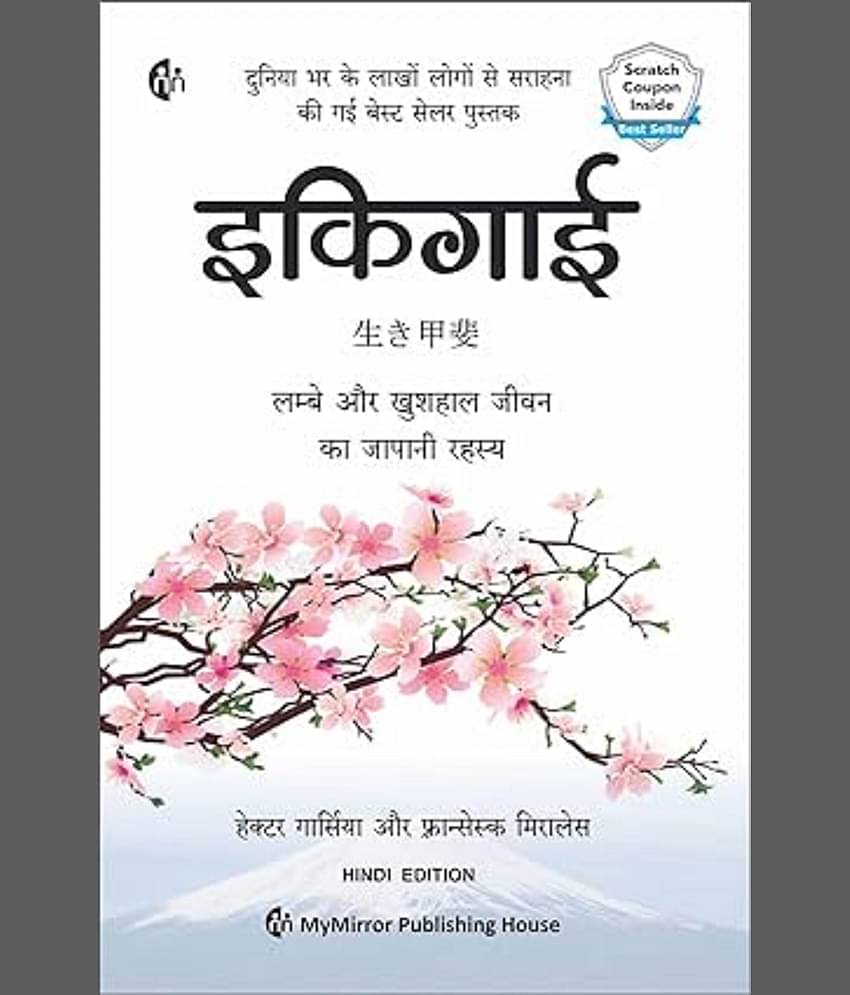 इकिगाई | Ikigai (Hindi) | दीर्घायु, तंदुरुस्त और आनंदित जीवन का जापानी रहस्य | Hector Garcia | Fransesc Miralles | Art of staying Young.. while growing Old Paperback – 31 December 2019