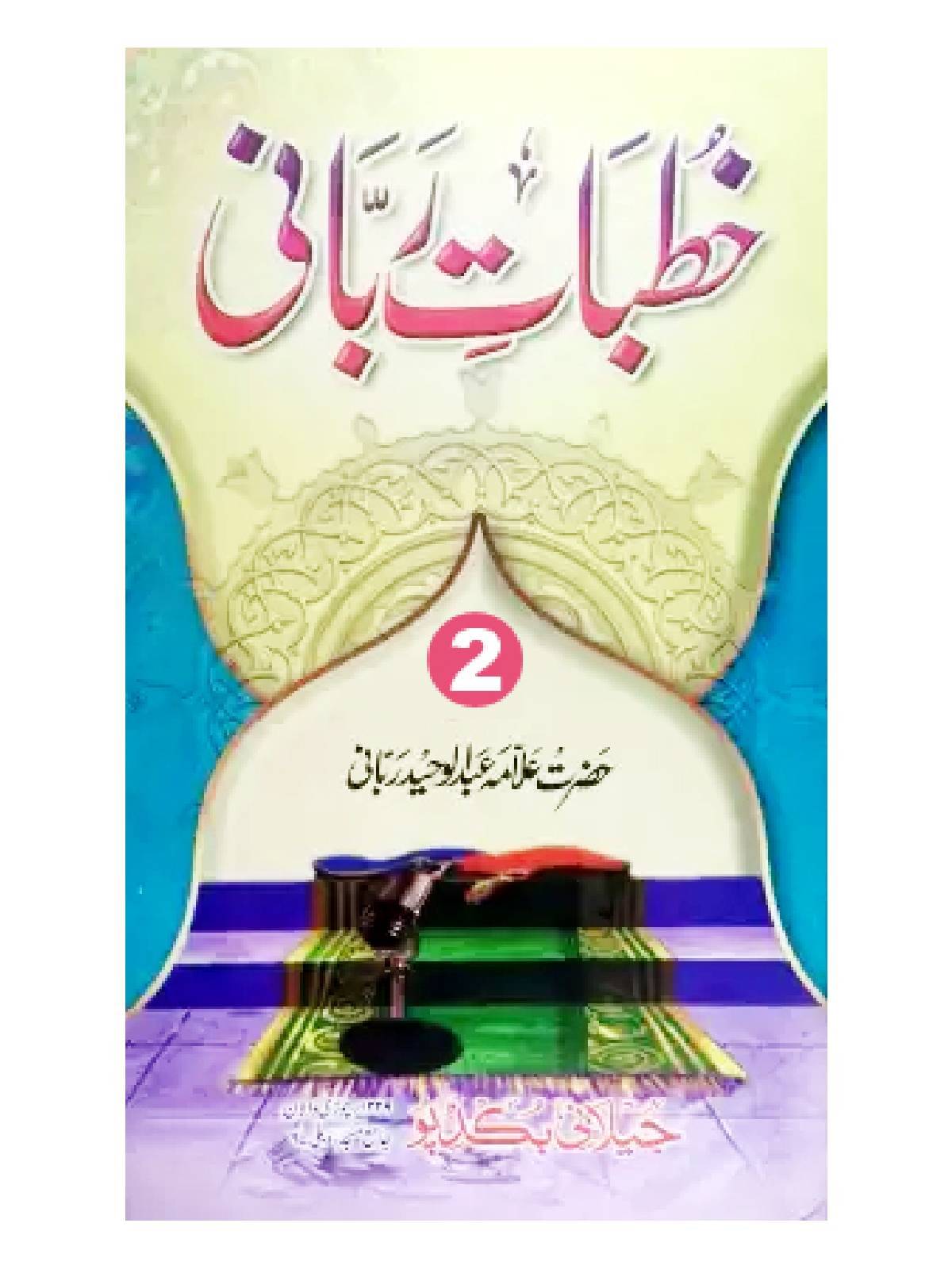     			Khutbate Rabbani 2nd (8285254860)