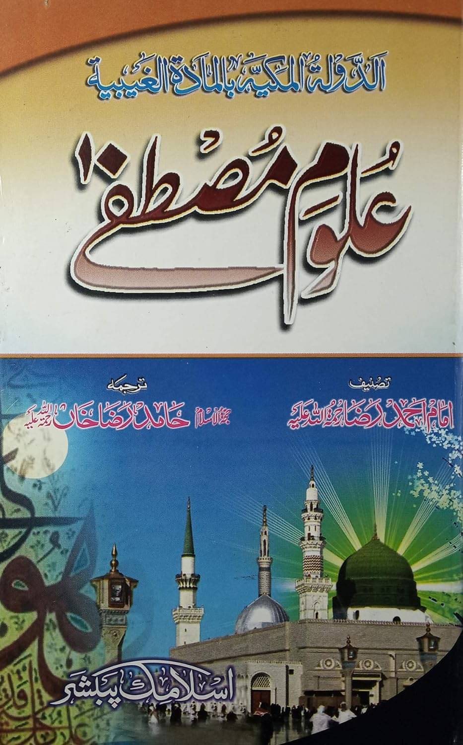     			Uloom-E-Mustafa (Addaulatul Makiah) (8285254860)