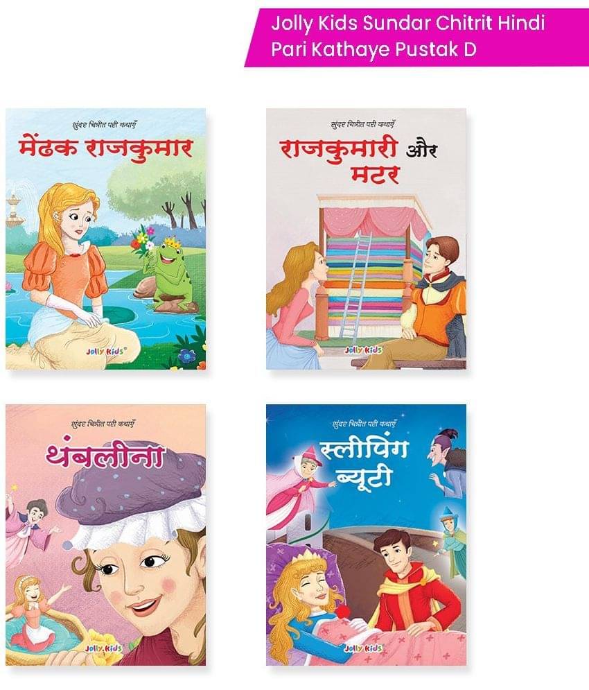    			Jolly Kids Sundar Chitrit Hindi Pari Kathaye pustak D Set of 4 For Kids Ages 3-8 Years|Fairy Tales in Hindi - मेंढक राजकुमार, राजकुमार और मटर, थम्बेलिना, स्लीपिंग ब्युटी