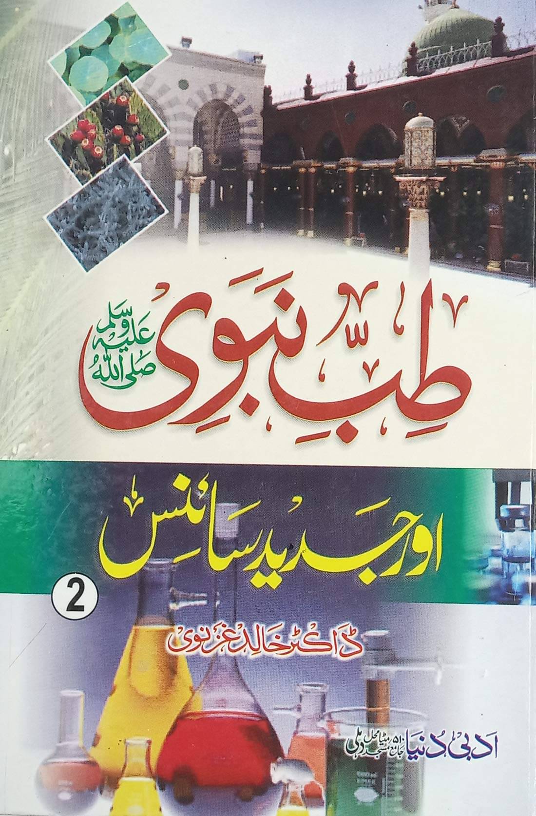     			Tibbe Nabvi aur Jadid Science 2 vol set Urdu knowledge about treatment method prophet and science (8285254860)
