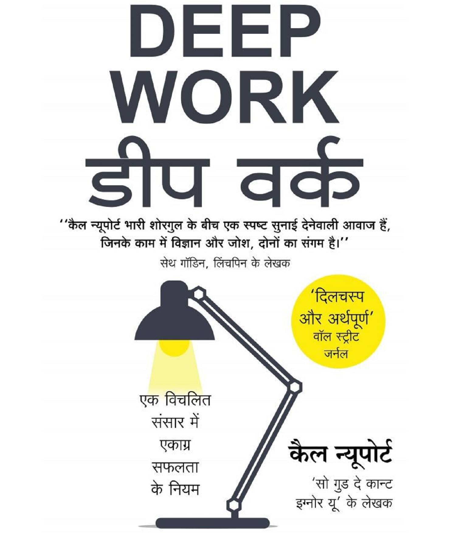 Deep Work डीप वर्क (Hindi Edition of Deep Work - Rules for Focused Success in a Distracted World by Cal Newport) Paperback 2020 by Cal Newport Deep Work डीप वर्क (Hindi Edition of Deep Work - Rules for Focused Success in a Distracted World by Cal Newport) Paperback 2020 by Cal Newport