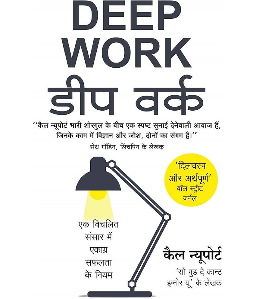 Deep Work डीप वर्क (Hindi Edition of Deep Work - Rules for Focused Success in a Distracted World by Cal Newport) Paperback 2020 by Cal Newport