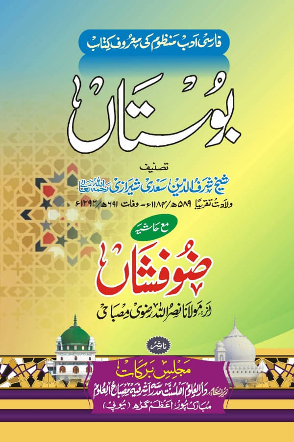     			Bustan With Hashia Persian Collection Of Poems (8285254860)
