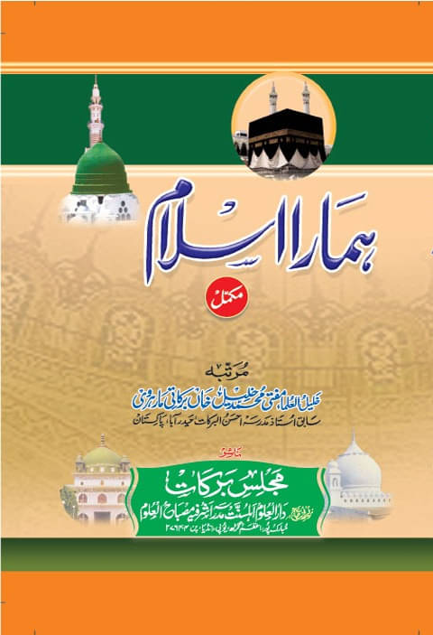     			Hamara Islam Mukammal Urdu Islamic Knowledge (8285254860)