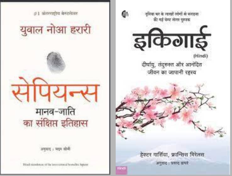     			Sapiens Manav Jati Ka Sankshipt Itihas + Ikigai ( Hindi )