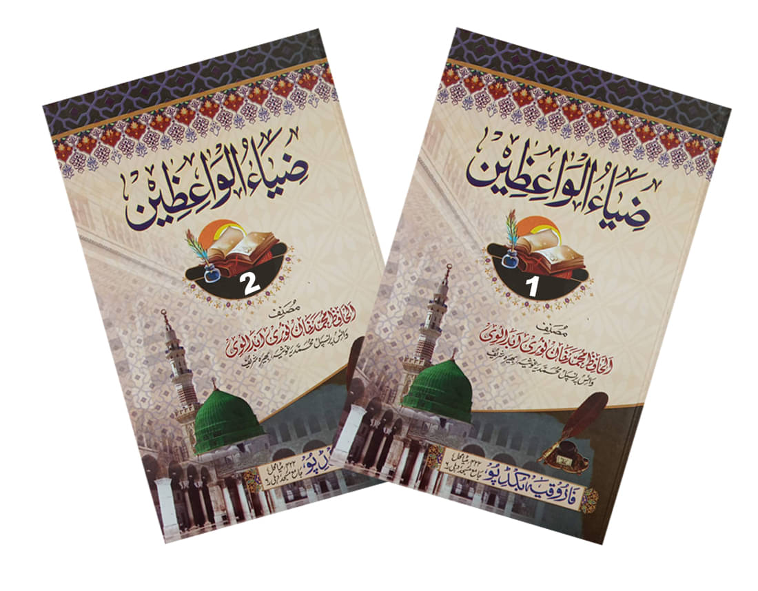 Ziyaul Waezin Urdu Islamic Knowledge And Lesson 2vol Set (8285254860) Ziyaul Waezin Urdu Islamic Knowledge And Lesson 2vol Set (8285254860)
