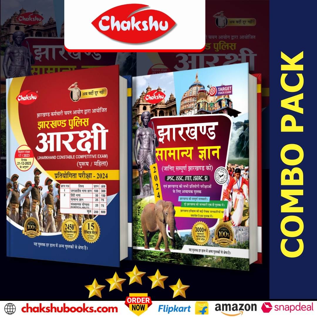     			Chakshu Combopack of Jharkhand Police Constable Bharti Pariksha Complete Studty Book 2024 Exam And Jharkhand Samanya Gyan 2024 (Set of) 2 Books