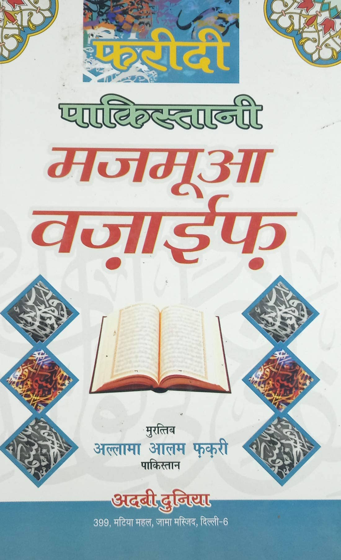 Faridi Pakistani Majmua Wazaif Hindi Virtue Of Islamic Nights And Wazifa Book (8285254860)