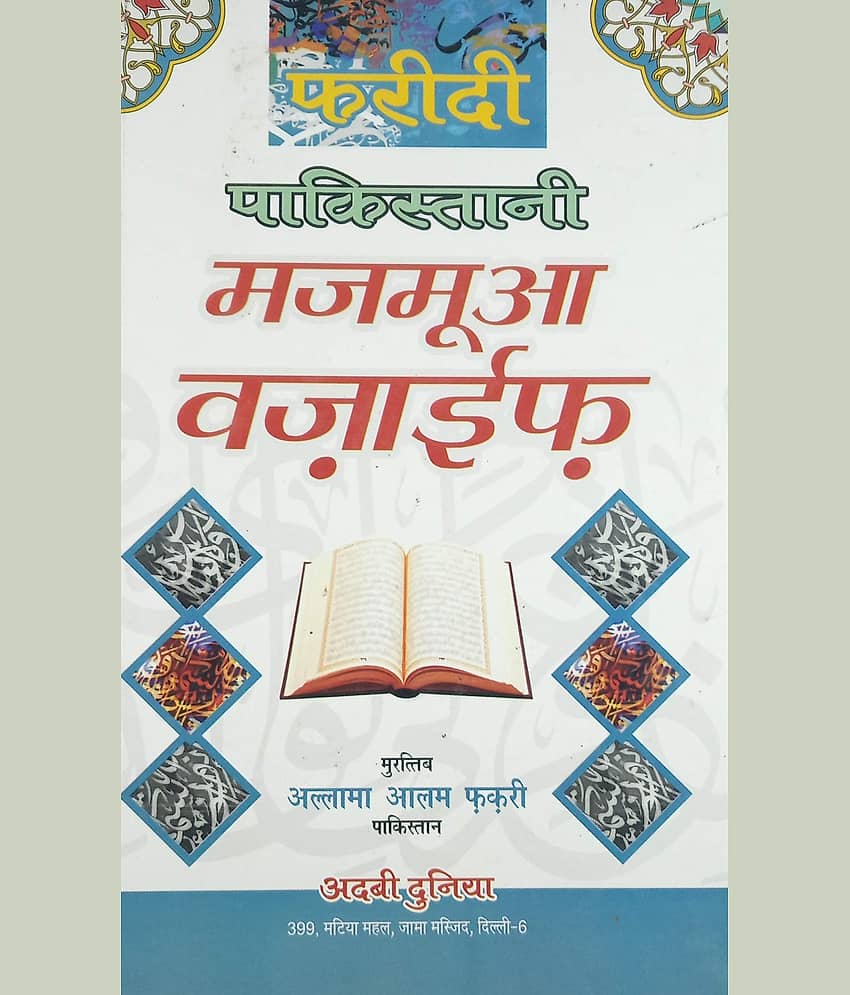 Faridi Pakistani Majmua Wazaif Hindi Virtue Of Islamic Nights And Wazifa Book (8285254860) - Stationery | Buy online on ZillyBuy