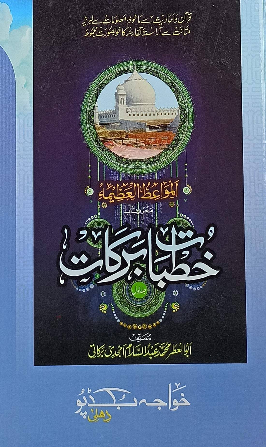     			Khutbat E Barkat Urdu Collection Of Islamic Speeches (8285254860)