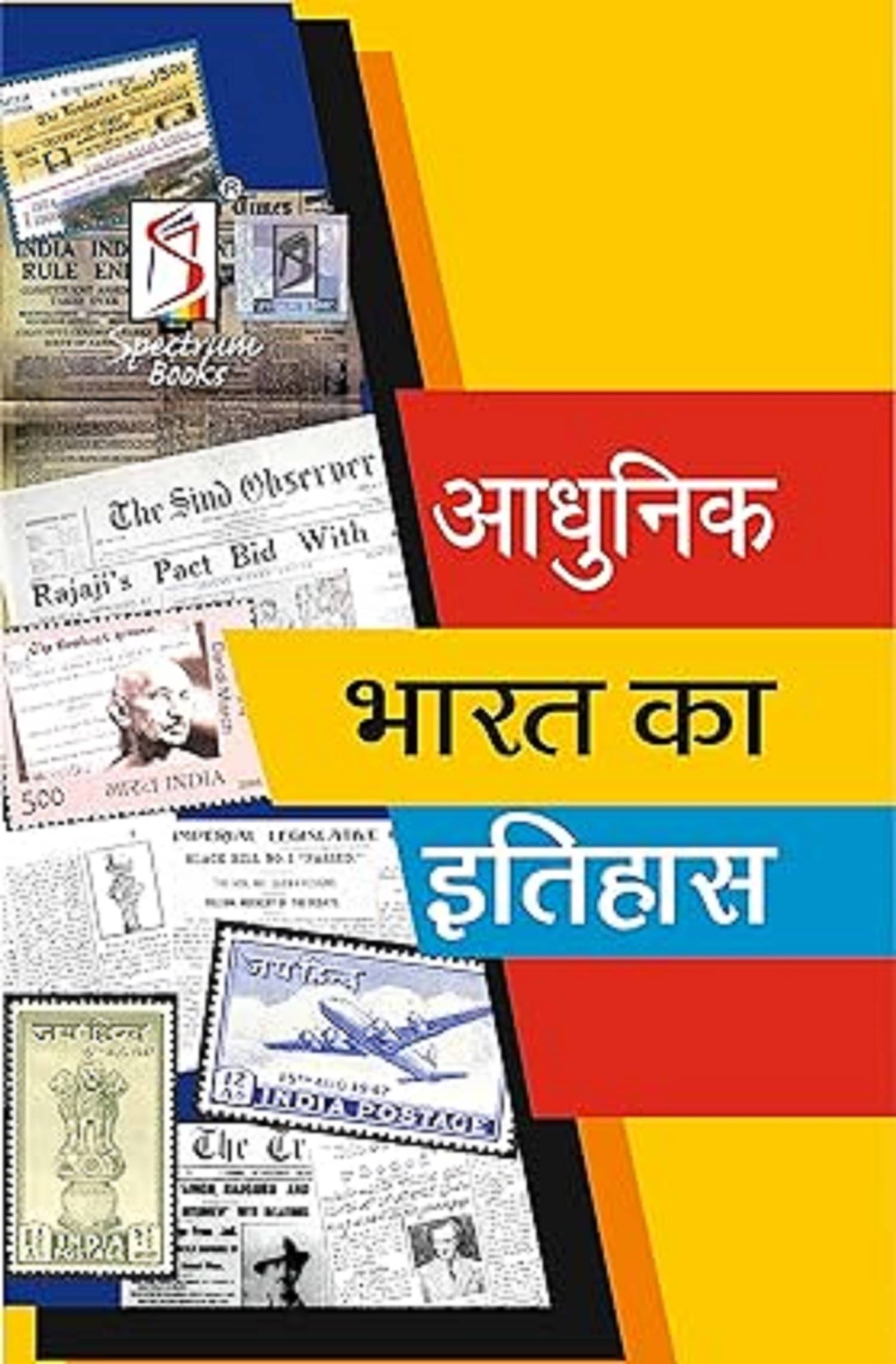 Adhunik Bharat Ka Etihas | Brief History of Modern India | Spectrum | Rajiv Ahir | UPSC | Civil Services Exam | State Administrative Exams - 2023/edition Paperback – 5 October 2023 Adhunik Bharat Ka Etihas | Brief History of Modern India | Spectrum | Rajiv Ahir | UPSC | Civil Services Exam | State Administrative Exams - 2023/edition Paperback – 5 October 2023