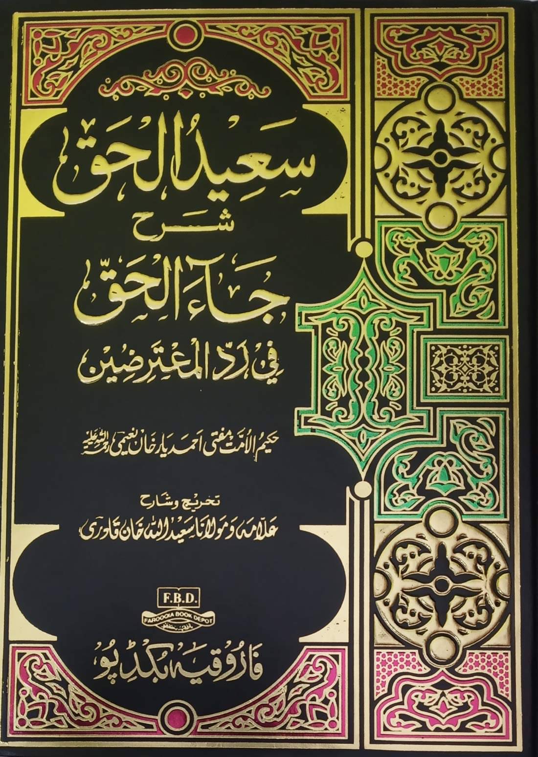Saidul Haq Sharah Jaal Haq Urdu Reference Of Sunni Act (8285254860) Saidul Haq Sharah Jaal Haq Urdu Reference Of Sunni Act (8285254860)