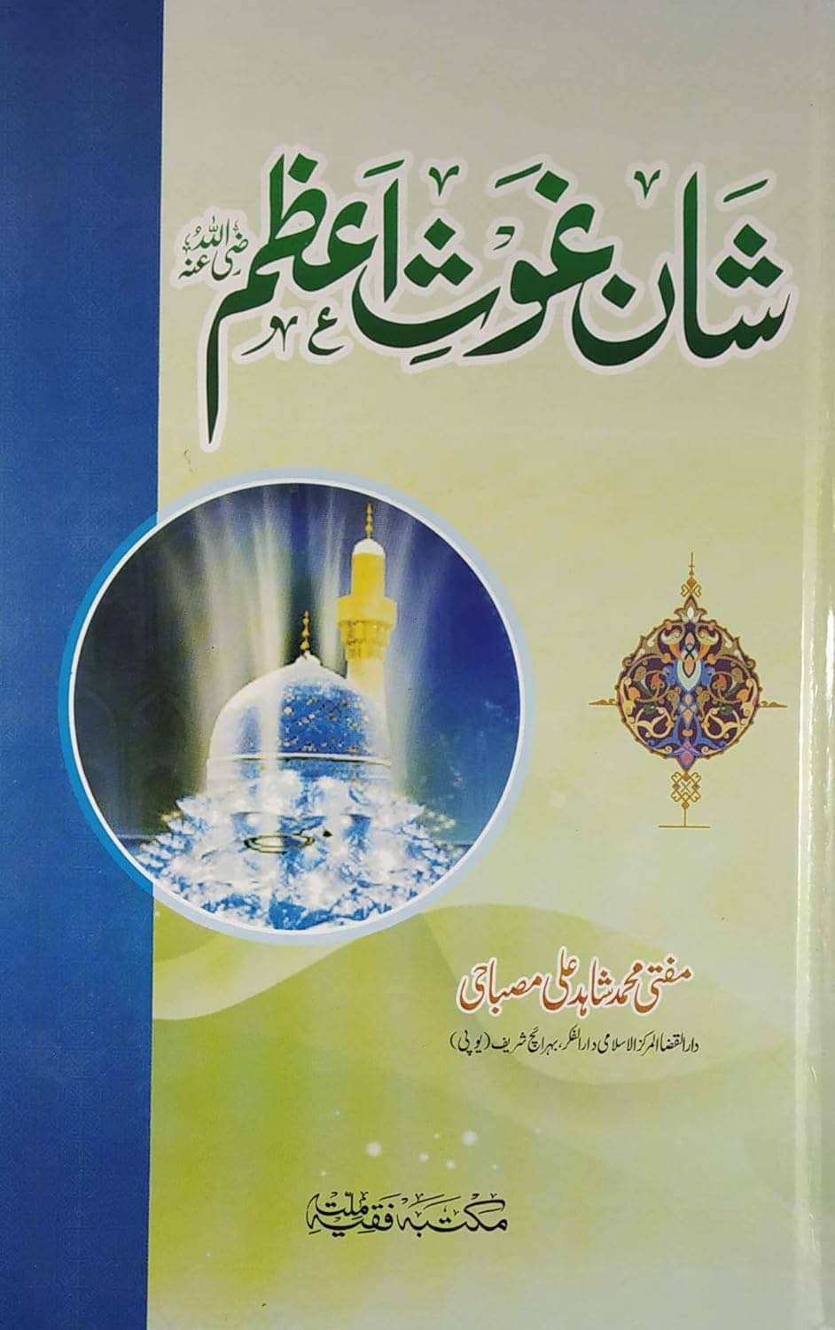 Shan E Ghause Azam Status Of Abdul Qadir Jilani (8285254860) Shan E Ghause Azam Status Of Abdul Qadir Jilani (8285254860)