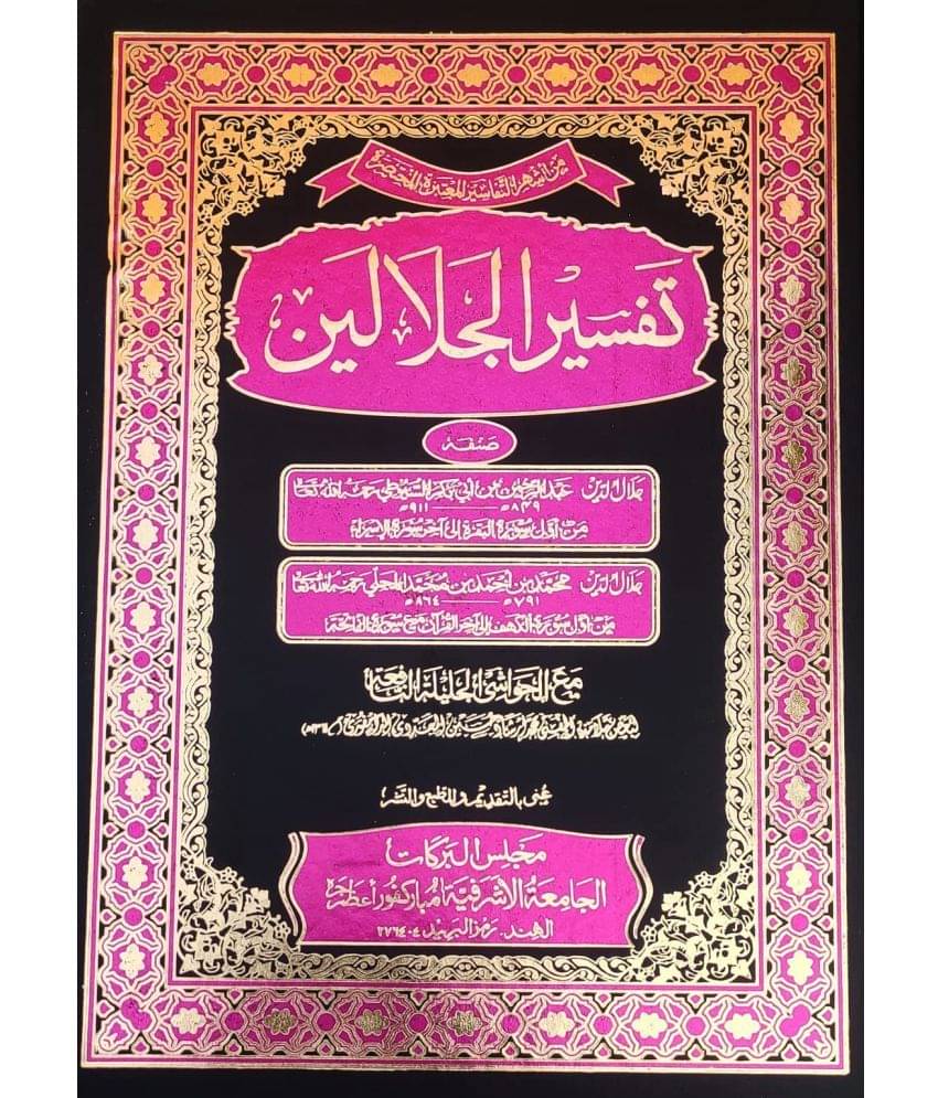 Tafsire Jalalain With Hashia Arabic Tafsir Quran (8285254860) Tafsire Jalalain With Hashia Arabic Tafsir Quran (8285254860)