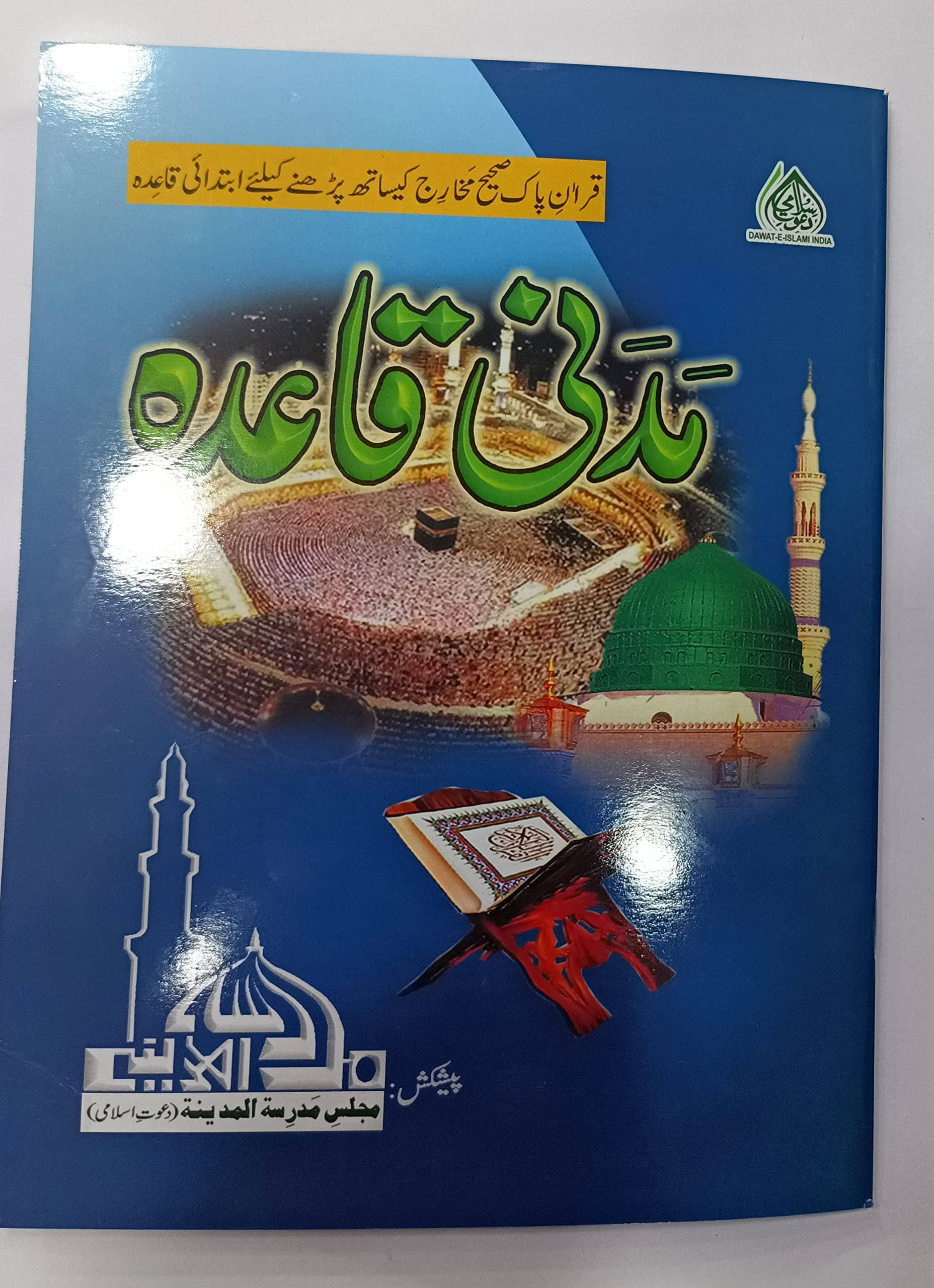 MADANI QAIDA URDU ARABIC (8285254860)