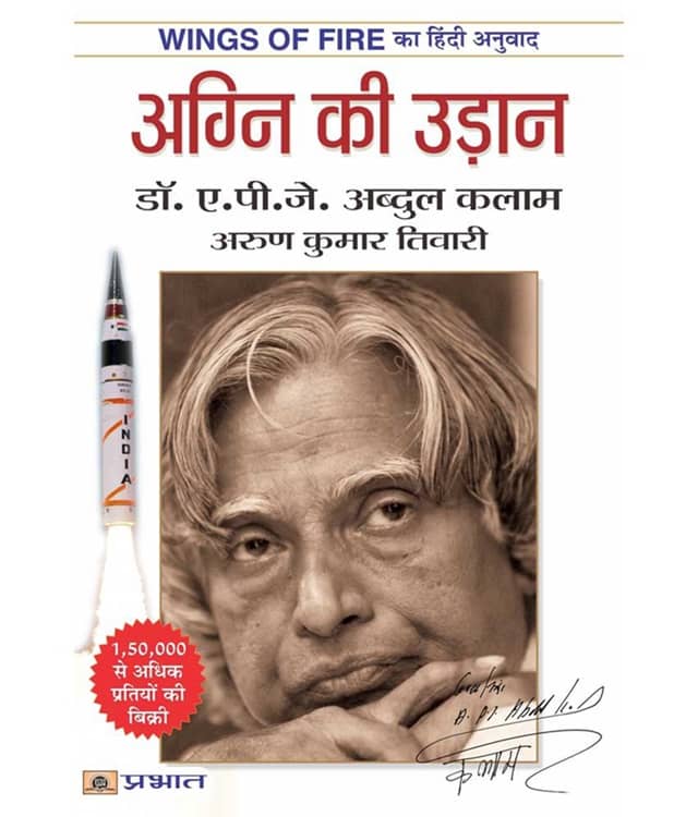 Agni Ki Udan Paperback (Hindi) (wings of fire in Hindi) - Stationery | Buy online on ZillyBuy