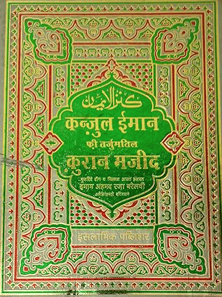 Kanzul Iman Translation Quran Majid Hindi 3 Star Paper  (8285254860)