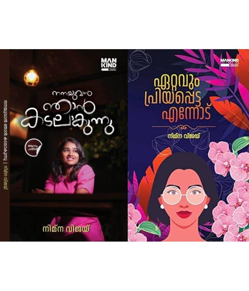    			EttavumPriyappettaEnnodu& NanayuvanNjanKadalakunnu By Nimna Vijay