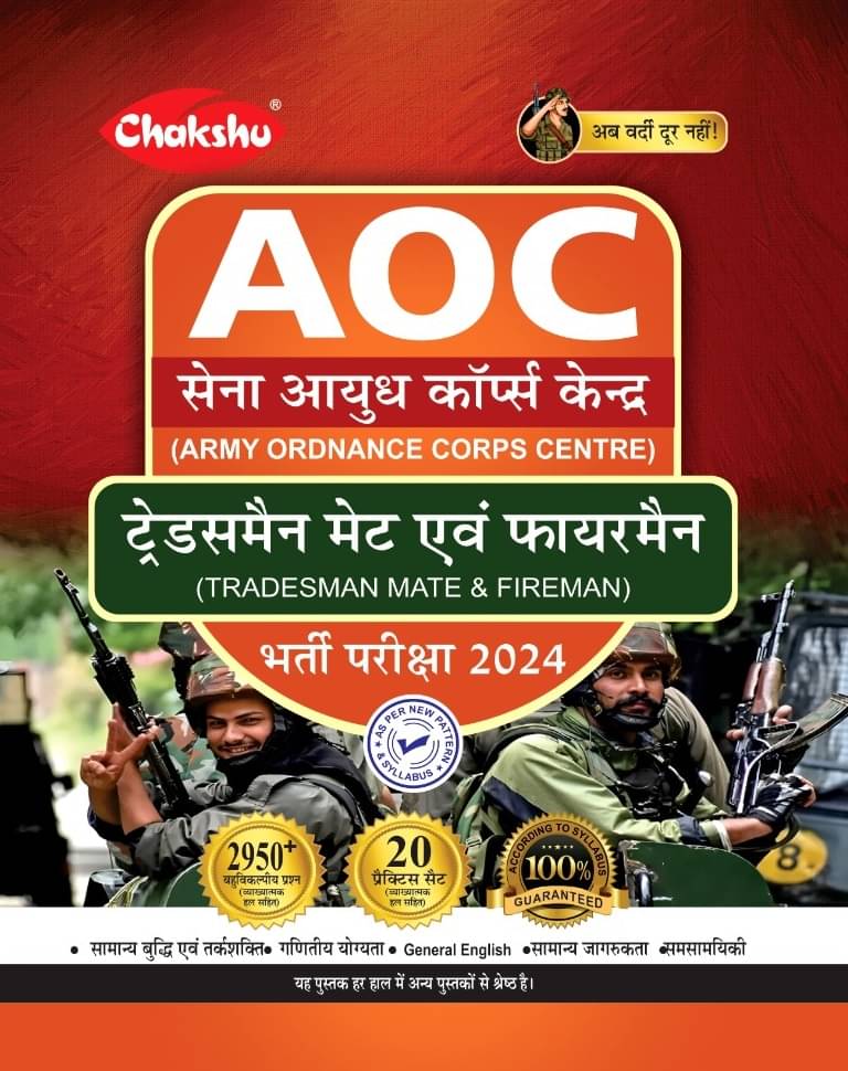 Chakshu Army Ordnance Corps Centre (AOC) Tradesman Mate And Fireman Bharti Pariksha Practise Sets Book For 2024 Exam Chakshu Army Ordnance Corps Centre (AOC) Tradesman Mate And Fireman Bharti Pariksha Practise Sets Book For 2024 Exam