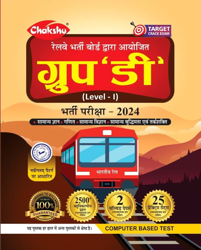 Chakshu Railway Group D Bharti Pariksha Complete Practise Sets Book With Solved Papers For 2024 Exam     			Chakshu Railway Group D Bharti Pariksha Complete Practise Sets Book With Solved Papers For 2024 Exam