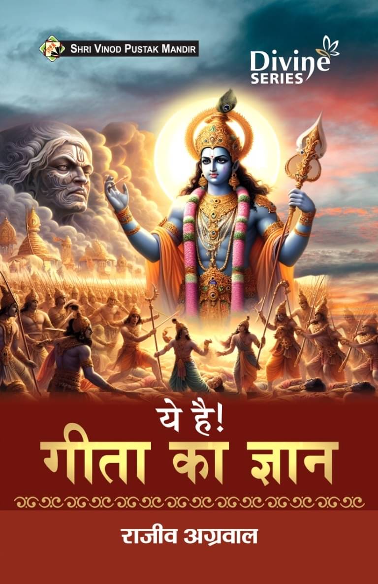     			Shri Vinod Pustak Mandir Ye Hai Geeta Ka gyan Book