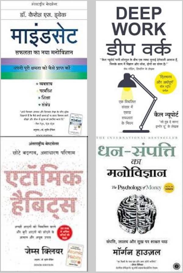     			Mindset + Atomic Habits + Deep work + Dhan-Sampatti Ka Manovigyan