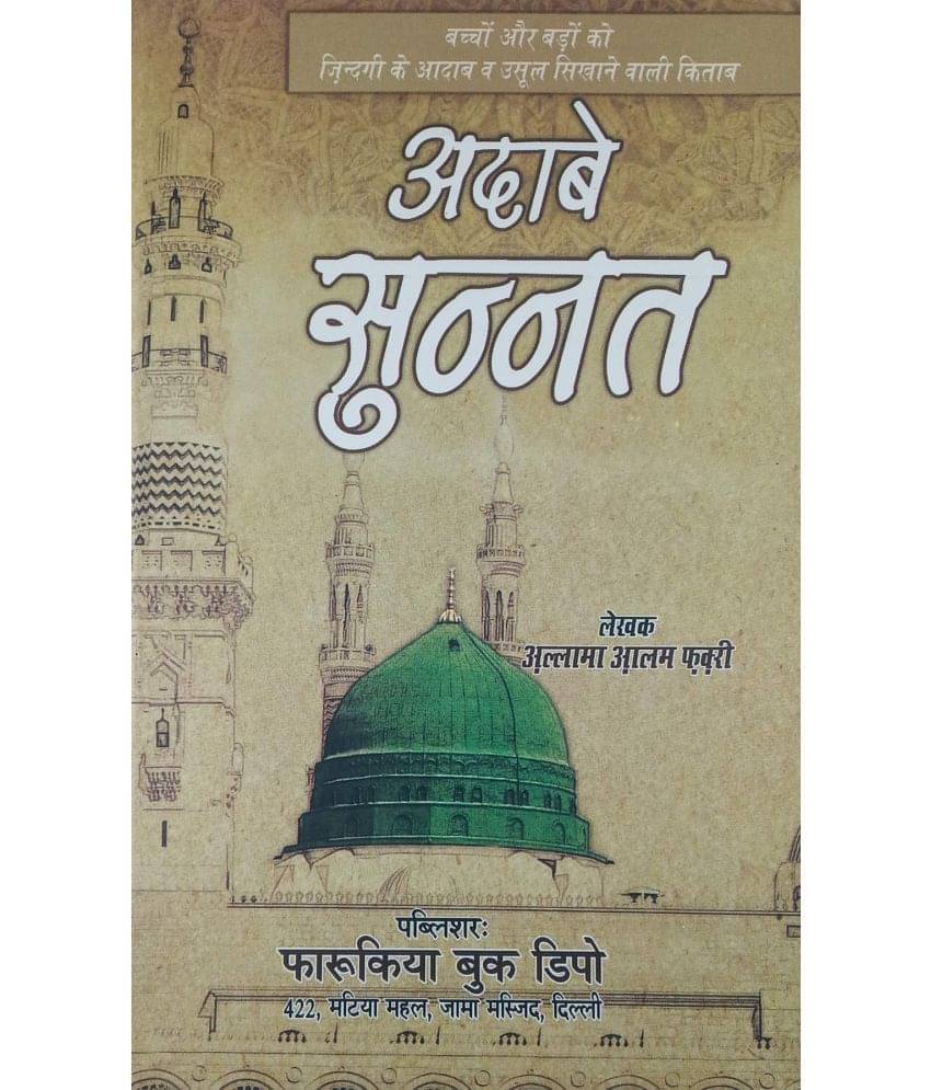     			Adab e sunnat Hindi lesson for good Habit   (8285254860)
