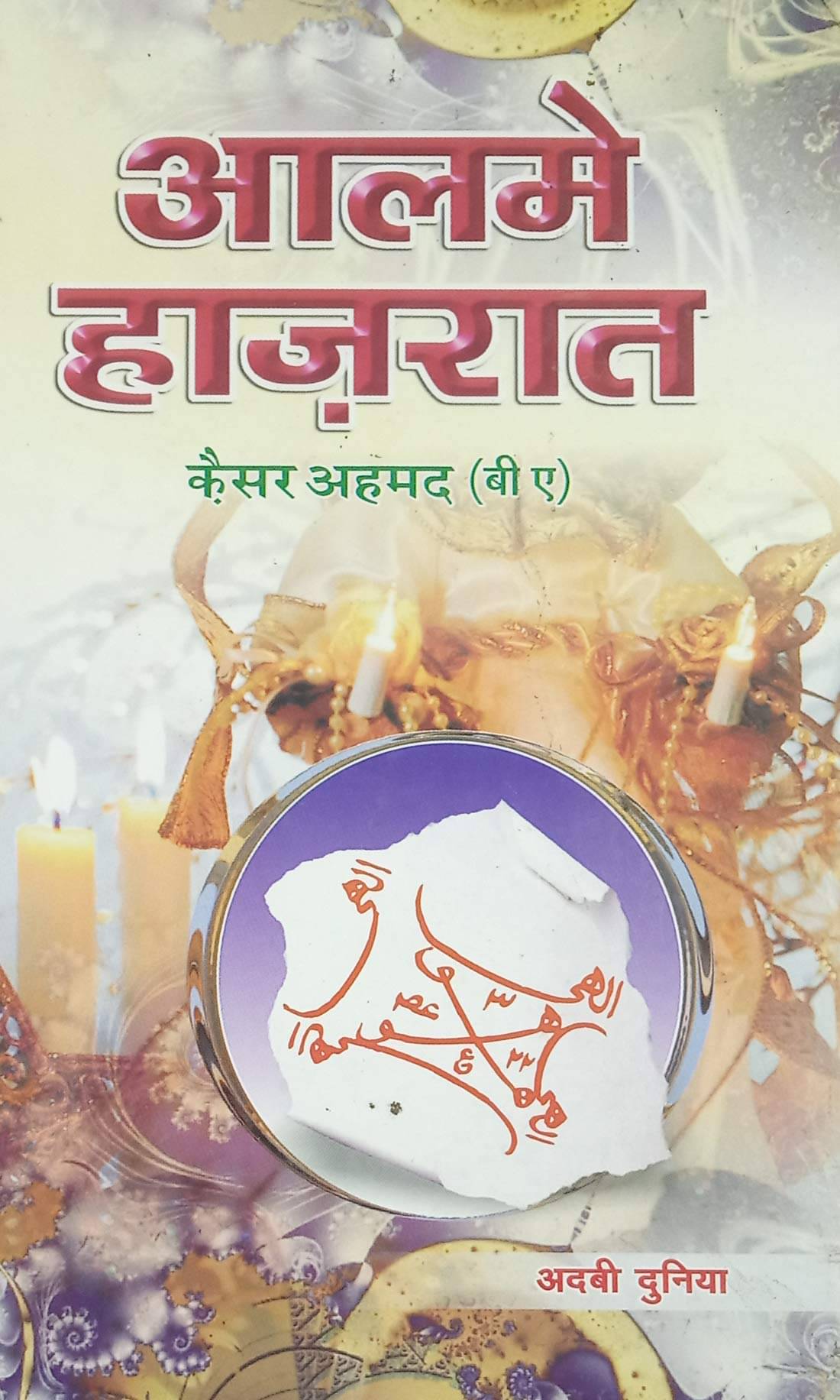     			Alam e Hazirat Hindi Amliyat Book Jin Pari Moakkil Hamzad  (8285254860)