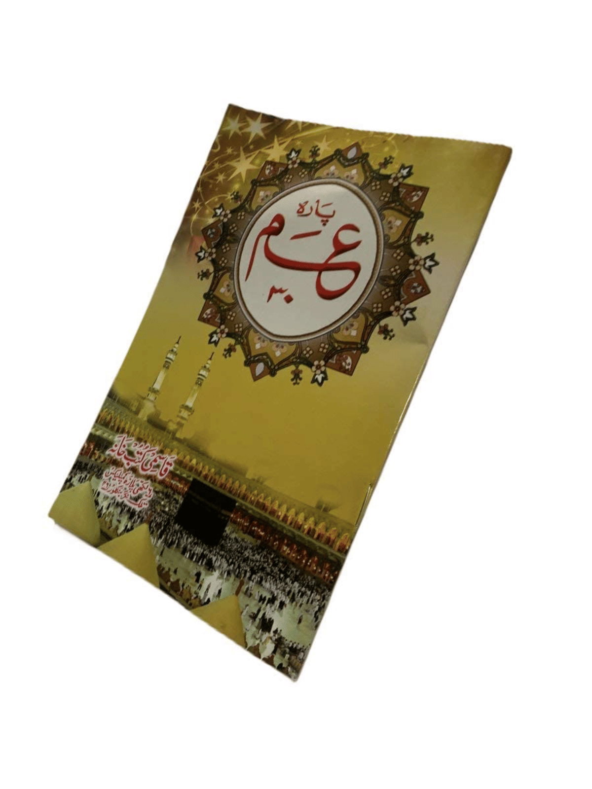     			Amma Para 30th Part Quran  (8285254860)