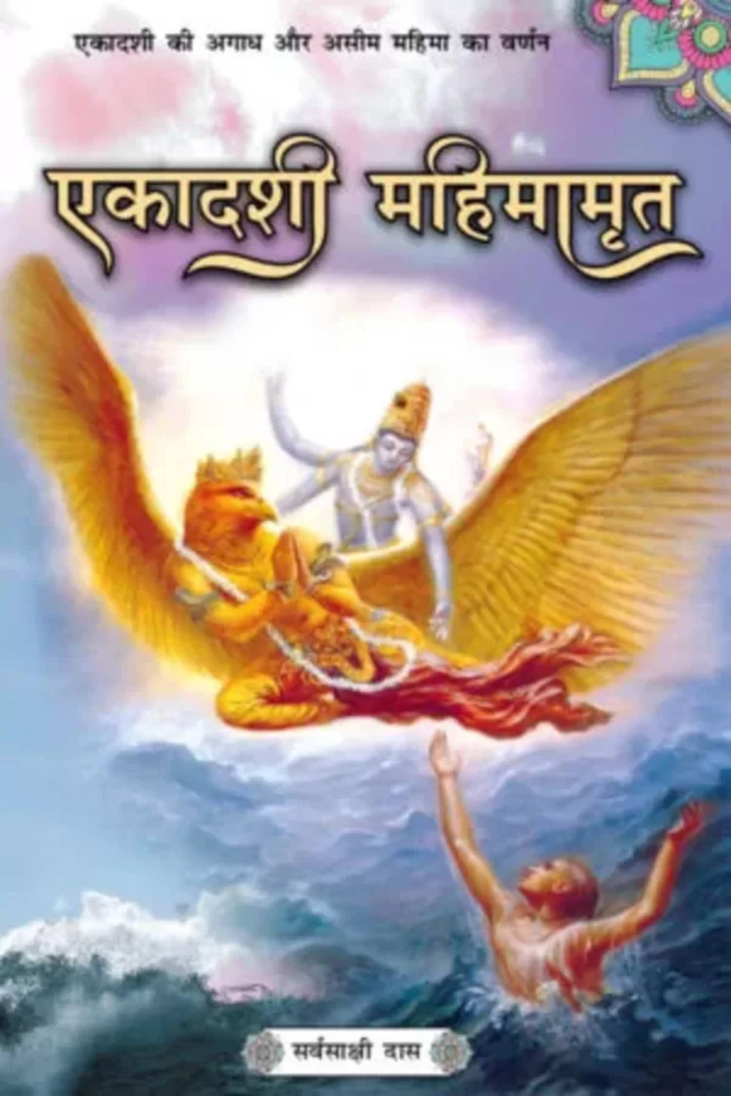 Ekadashi Mahimamrita (HINDI) Paper Back - Stationery | Buy online on ZillyBuy