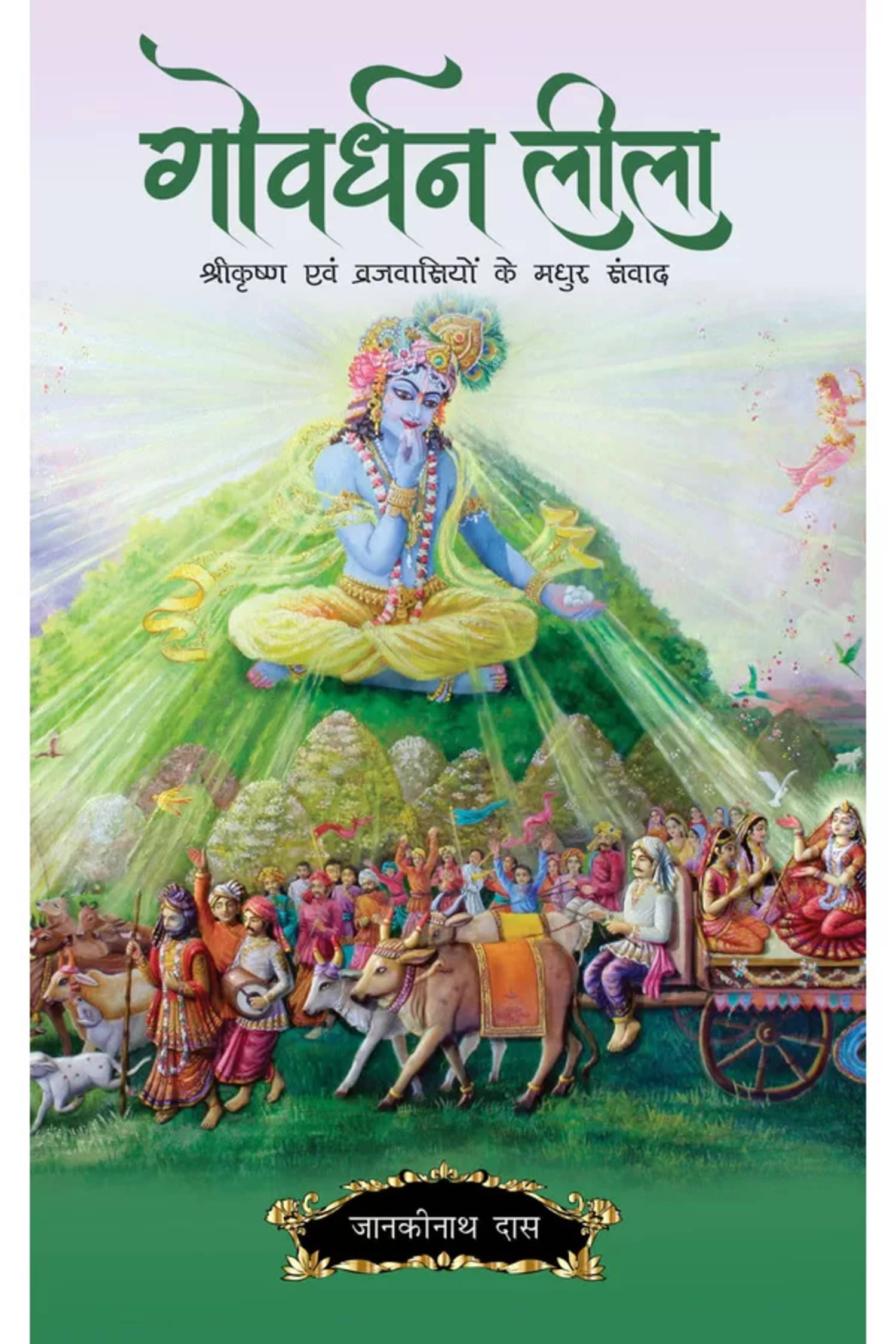     			Goverdhan Lila (Hindi) Hard Bound