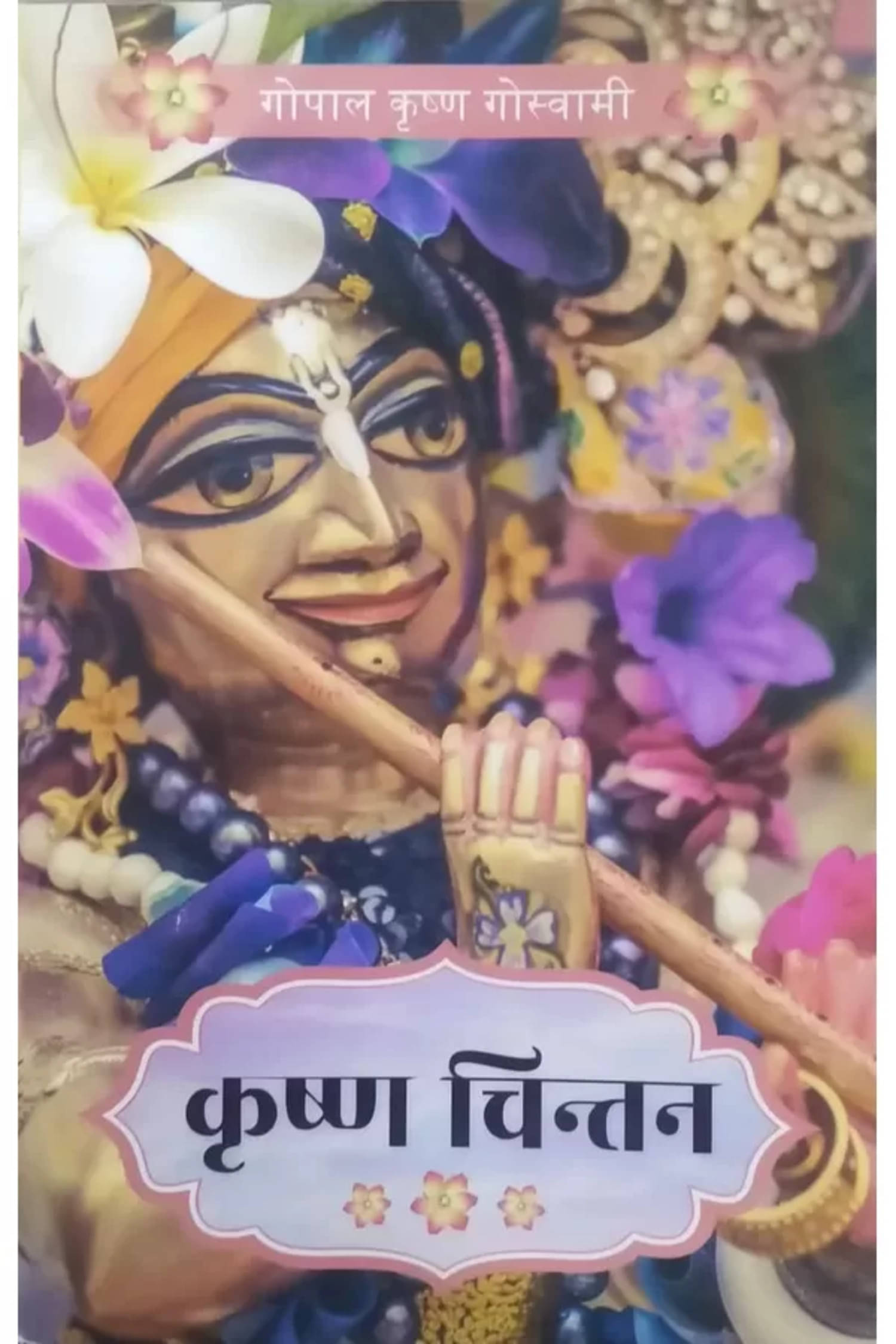     			Krishna Chintan (Hindi) Paper Back