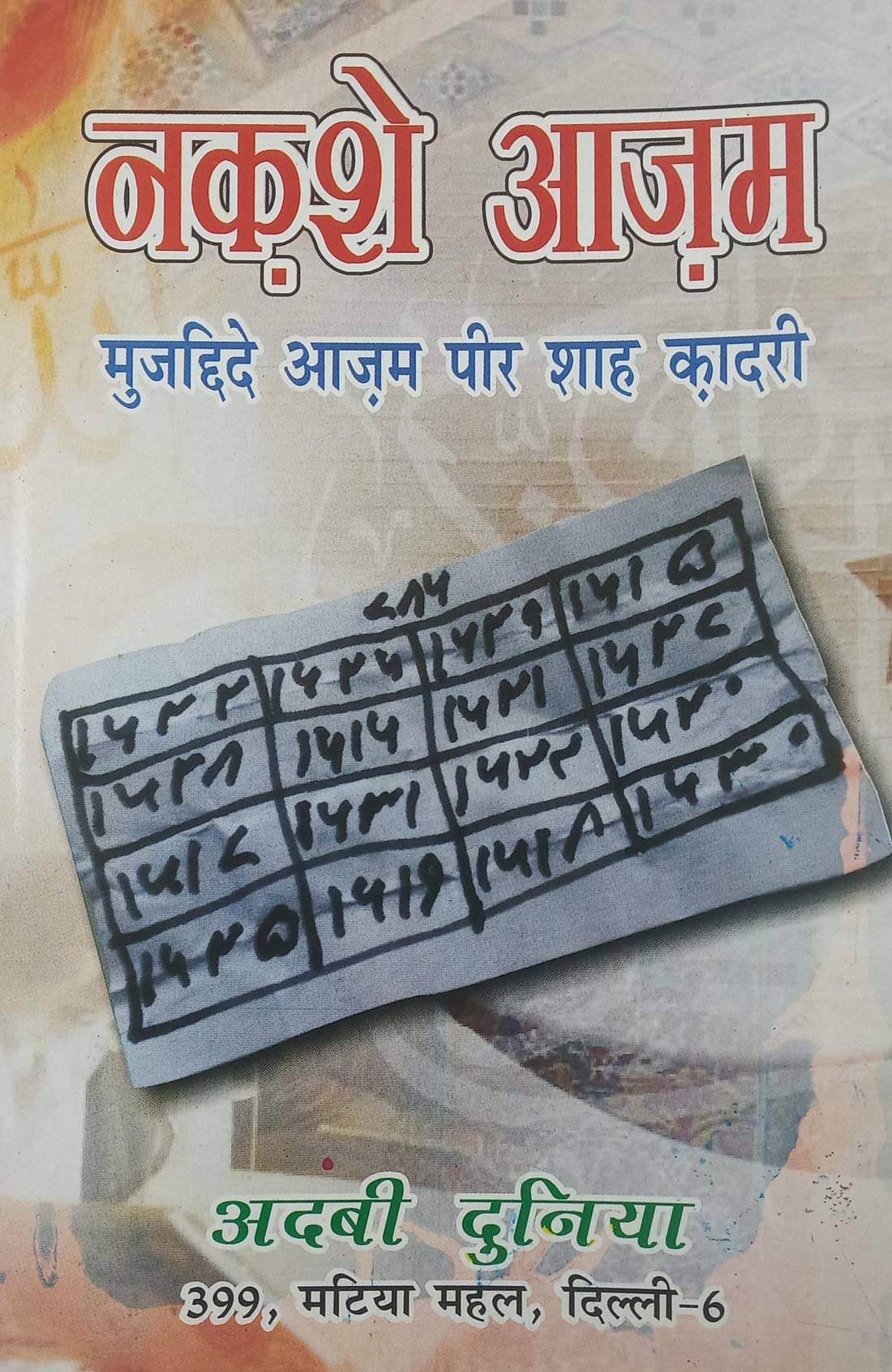     			Naqsh e Azam Hindi Amliyat Book Wazaif and Taweez for different Issues (8285254860)