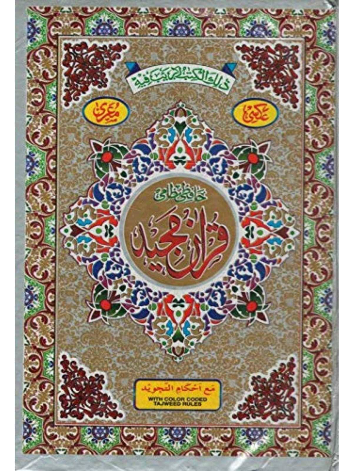 Quran Majeed (No.123) - With Color Coded Tajweed Rules (8285254860) Quran Majeed (No.123) - With Color Coded Tajweed Rules (8285254860)