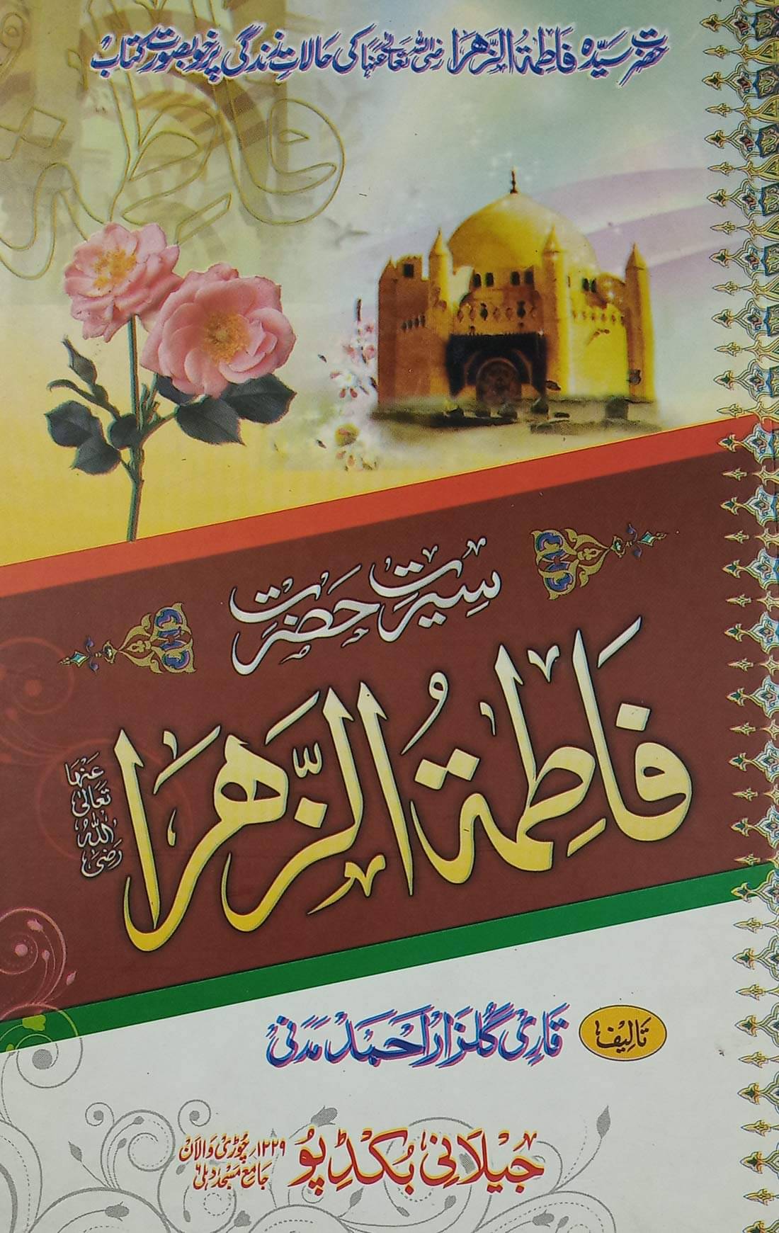     			Sirat e Hazrat Fatmatuzzohra History and status of her  (8285254860)