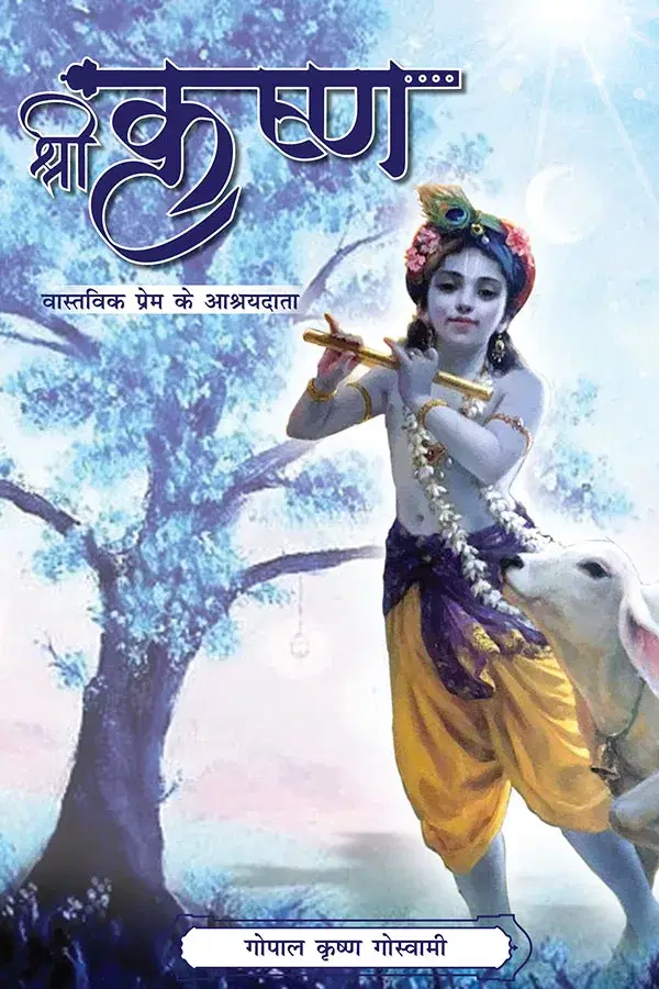 Sri Krishna- Vaastavik Sukh ke Ashrayasthal (Hindi) Paper Back Sri Krishna- Vaastavik Sukh ke Ashrayasthal (Hindi) Paper Back