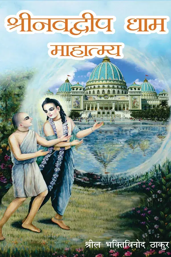     			Sri Navadvip Dham Mahatmaya (Hindi) Paper Back