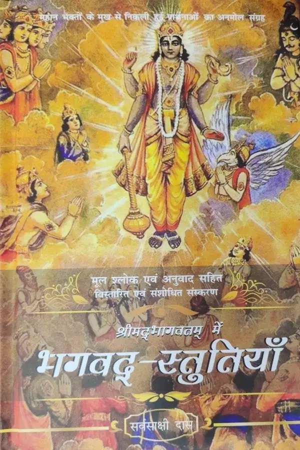     			Srimad Bhagavatam Me Bhagavad-Stutiya (Hindi) Hard Bound
