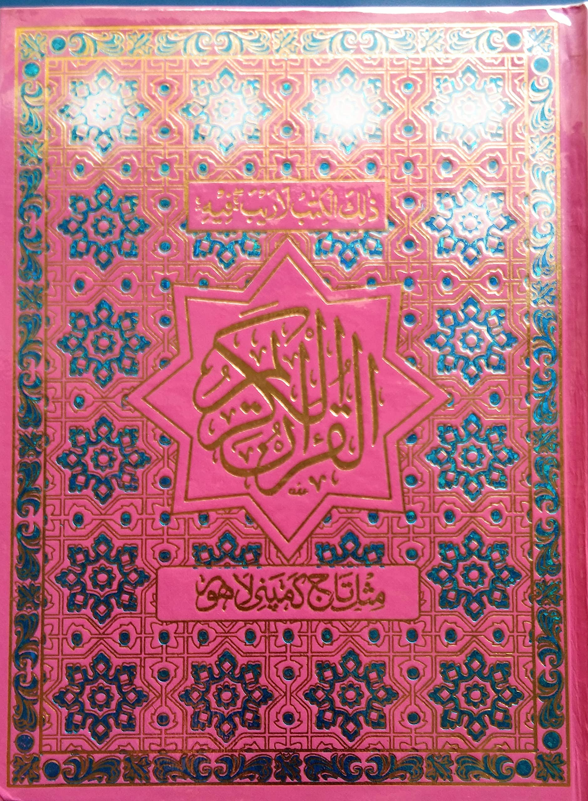 The Holy Quran:Quran Majeed No.126 AP(Art Paper) (8285254860)