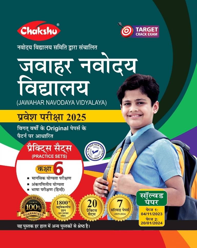     			Chakshu Jawahar Navodaya Vidyalaya (JNV) Class 6 Entrance Exam Complete Practice Sets Book With Solved Papers For 2025 Exam