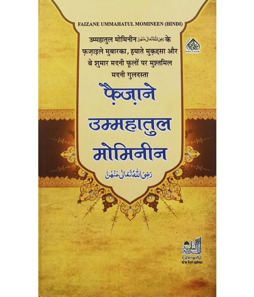 Faizane Ummahatul Mominin Hindi Wives of Prophet Muhammad   (8285254860)     			Faizane Ummahatul Mominin Hindi Wives of Prophet Muhammad   (8285254860)