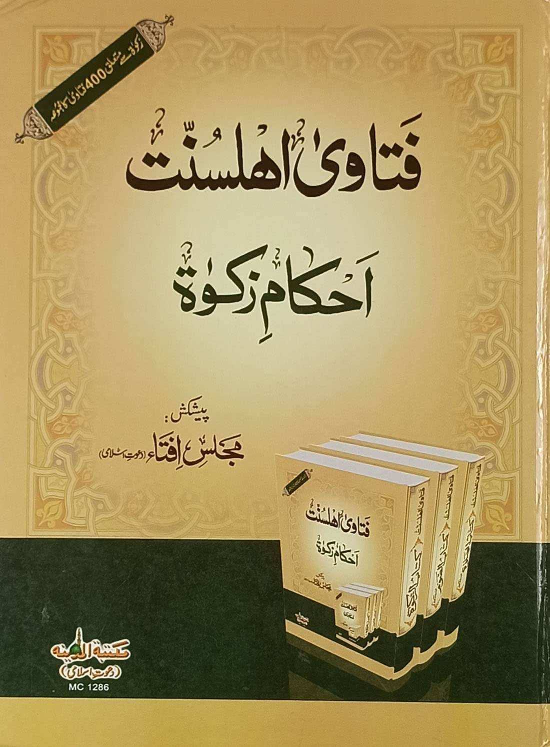     			Fatawa Ahlesunnat Ahkam e Zakat Urdu Islamic Law   (8285254860)