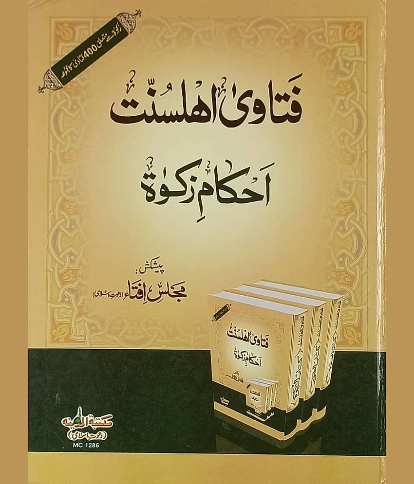 Fatawa Ahlesunnat Ahkam e Zakat Urdu Islamic Law (8285254860) - Stationery | Buy online on ZillyBuy
