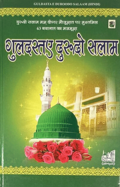     			Guldastae Durood o Salam Hindi   (8285254860)
